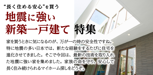 地震に強い家 新築一戸建て 特集 の物件検索結果 アットホーム 新築一戸建て 建売購入の情報 新築住宅 分譲住宅 地震に強い家 新築一戸建て 特集 の物件検索結果 アットホーム 新築一戸建て 建売購入の情報 新築住宅 分譲住宅