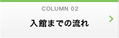 入館までの流れ