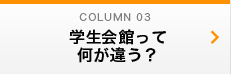 学生会館って何が違う？