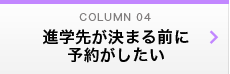 進学先が決まる前に 予約がしたい 