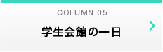 学生会館の一日