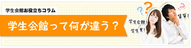 学生会館お役立ちコラム　学生会館って何が違う？