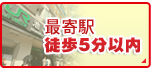 最寄駅徒歩5分以内