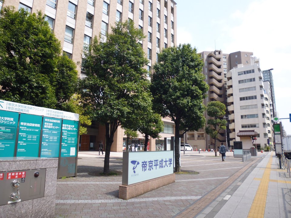 キャンパス入口（帝京平成大学池袋キャンパス）