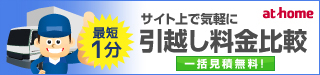 アットホーム引越し見積もり