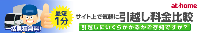 アットホーム引越し見積もり