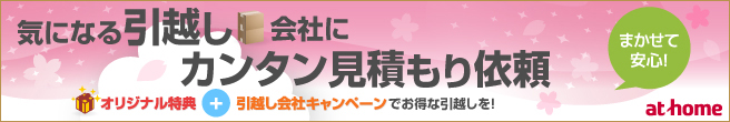 アットホーム引越し見積もり