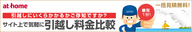 アットホーム引越し見積もり