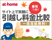 アットホーム引越し見積もり
