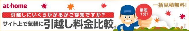 アットホーム引越し見積もり