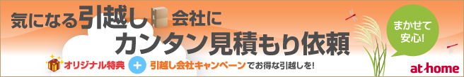 アットホーム引越し見積もり