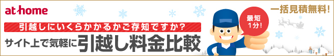アットホーム引越し見積もり
