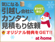 アットホーム引越し見積もり