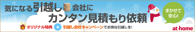 アットホーム引越し見積もり