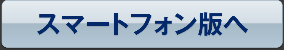 スマートフォン版へ