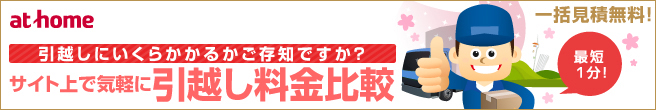 アットホーム引越し見積もり