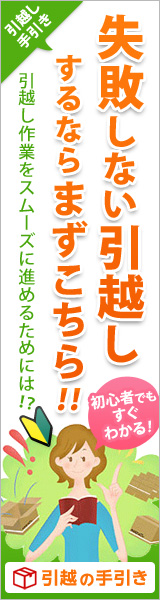 失敗しない引越しするならまずこちら！！引越し作業をスムーズに進めるためには！？