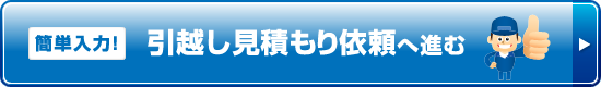 引越し見積もり依頼へ進む