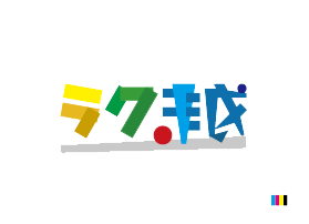 ラク越