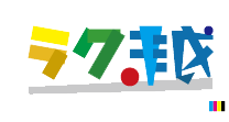 ラク越