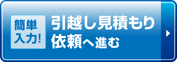 引越し見積もり依頼へ進む