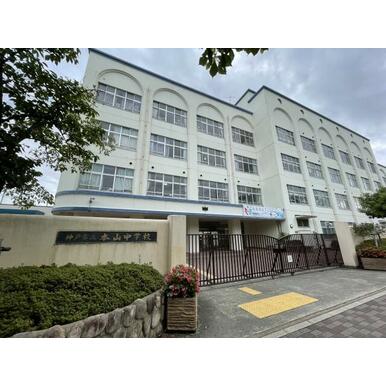 神戸市立本山中学校 距離：1,536m