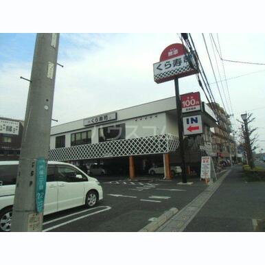 無添くら寿司 東川口店 距離:1,000m