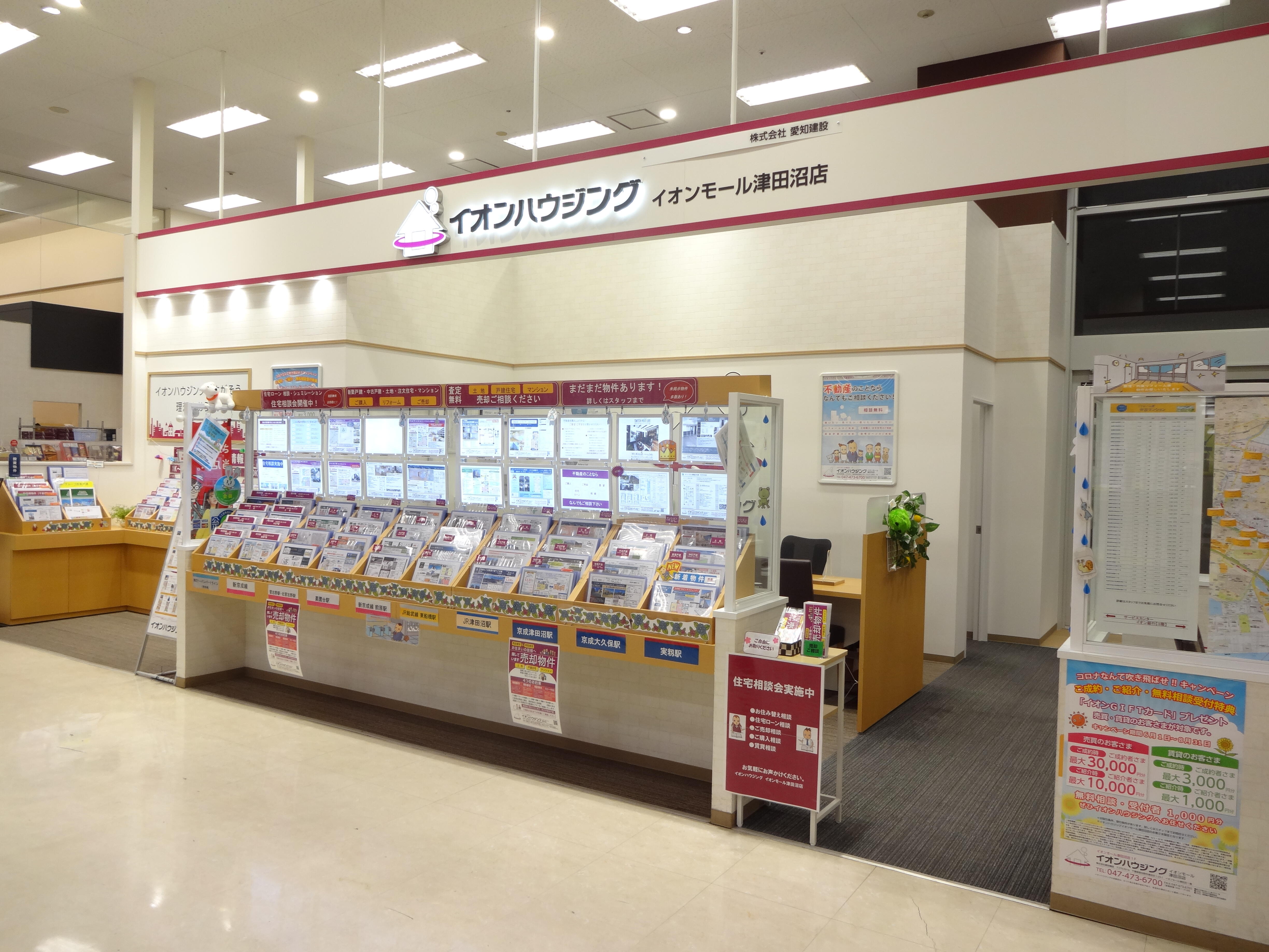 アットホーム イオンハウジング イオンモール津田沼店 株 愛知建設 千葉県 習志野市 不動産会社 賃貸 不動産情報