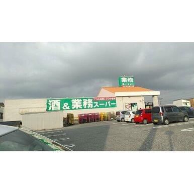 業務スーパー 館山店 距離:834m
