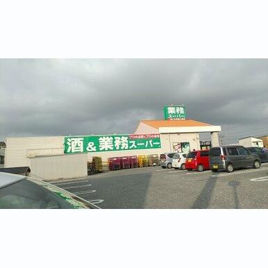 業務スーパー 館山店 距離:834m
