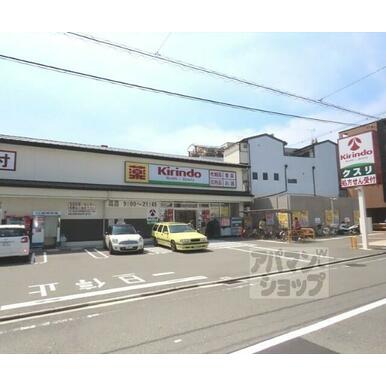 キリン堂西ノ京御前店 距離:180m