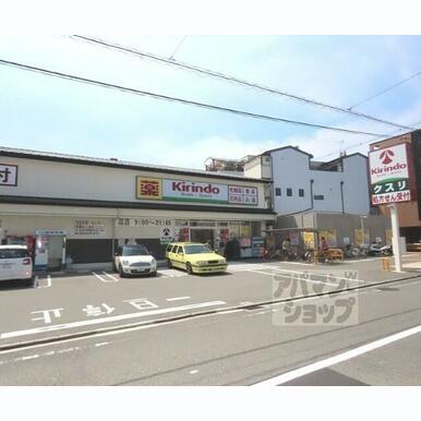 キリン堂西ノ京御前店 距離:180m