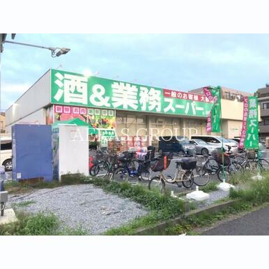 業務スーパー 中浦和店 距離:704m