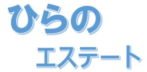 (有)ひらのエステート