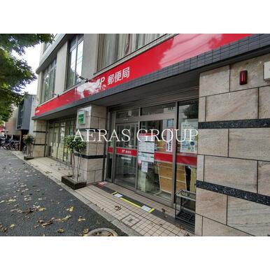 目黒中町郵便局 距離:356m