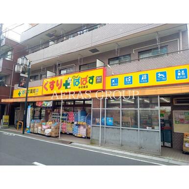 どらっぐぱぱす　中村橋店 距離：360m
