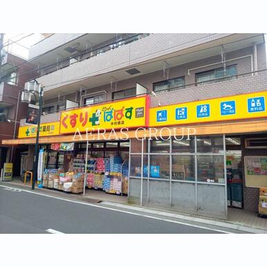 どらっぐぱぱす 中村橋店 距離:360m