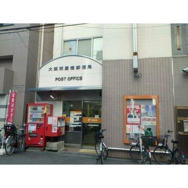 大阪問屋郵便局 距離：547m