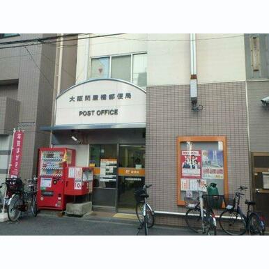 大阪問屋郵便局 距離:547m