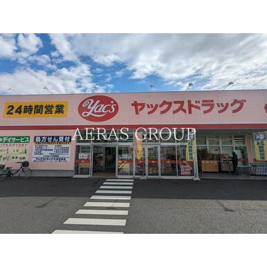 ヤックスドラッグ作草部店 距離:397m