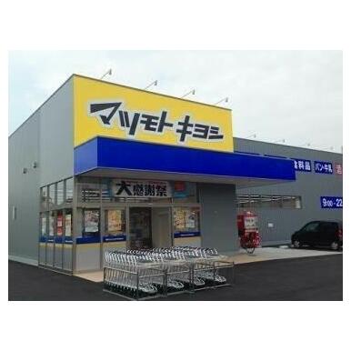 マツモトキヨシ奥田店 距離:266m