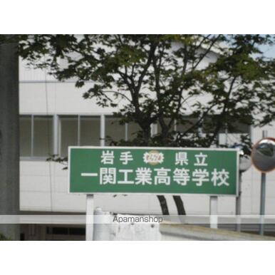 岩手県立一関工業高等学校 距離:690m