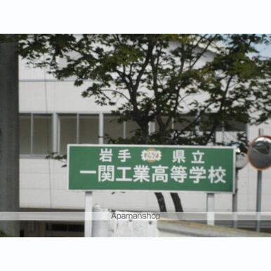 岩手県立一関工業高等学校 距離:690m