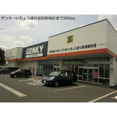 ゲンキーいちょう通り 距離:361m