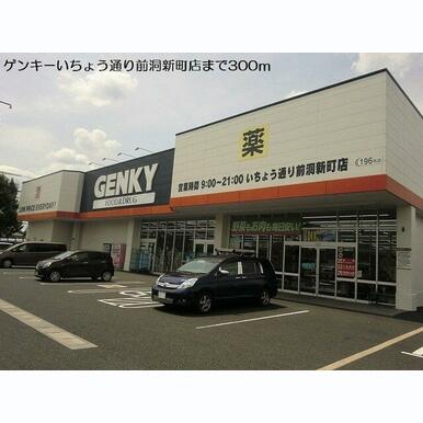 ゲンキーいちょう通り 距離:361m