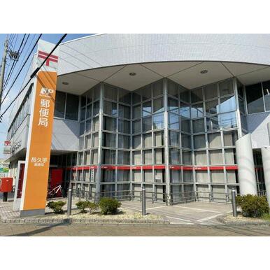 長久手郵便局 距離:700m