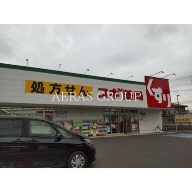 スギドラッグ　相模が丘北店 距離：491m
