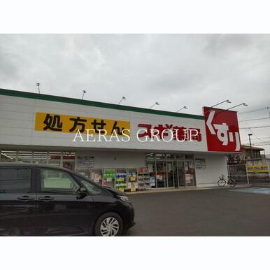スギドラッグ 相模が丘北店 距離:491m