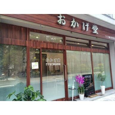 おかげ堂うすき鍼灸整骨院 距離：360m