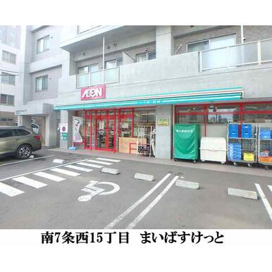 まいばすけっと南７条西１５丁目店 距離：326m